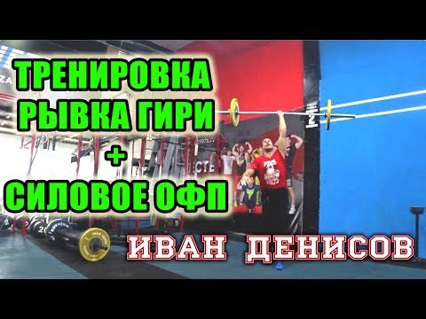 Видео: Тренировка Рывка гири и Силовое ОФП от Ивана Денисова.