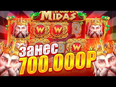 Видео: ЭТО МОЙ САМЫЙ БОЛЬШОЙ ЗАНОС В THE HAND OF MIDAS!!! ЗАНОСЫ НЕДЕЛИ!!! ЗАНЕС 700.000Р!!!