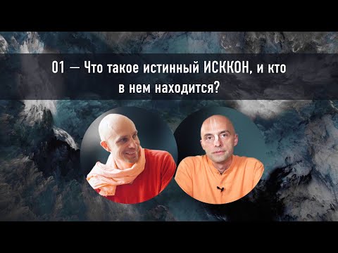Видео: 01 — Что такое истинный ИСККОН и кто в нем находится?