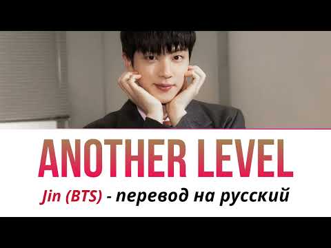 Видео: JIN (BTS) - Another Level ПЕРЕВОД НА РУССКИЙ
