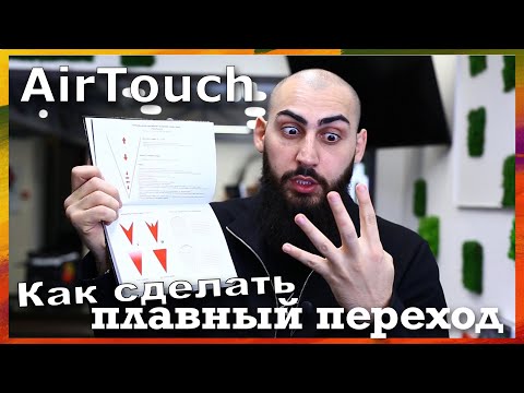 Видео: Плавный переход в AirTouch | Основы