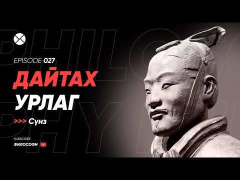 Видео: Philosophy Podcast - Ep.27, Дайтах урлаг (Сүнз)