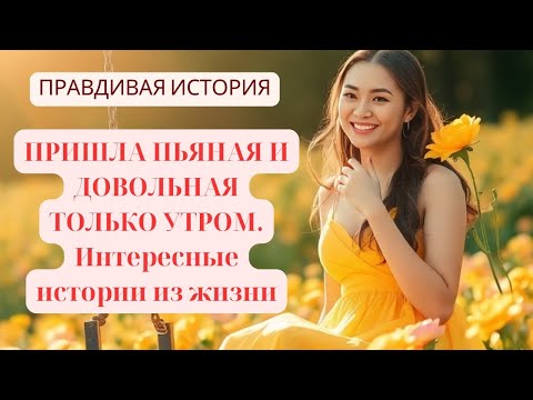 Видео: Перед моими глазами предстала прекрасная картина  Интересные истории