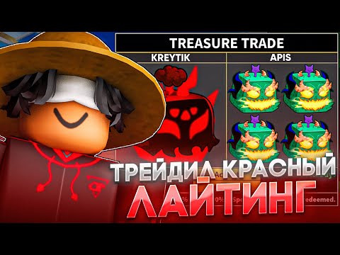Видео: ТРЕЙДИЛ НОВЫЙ КРАСНЫЙ СКИН НА LIGHTING В BLOX FRUITS