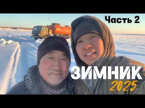 Видео: Северный дальнобой / ЗИМНИК 2025 / Часть 2