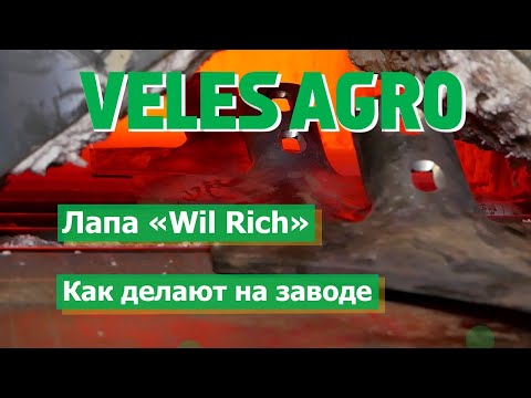 Видео: Как делают лапы на VELES AGRO. Весь процесс.