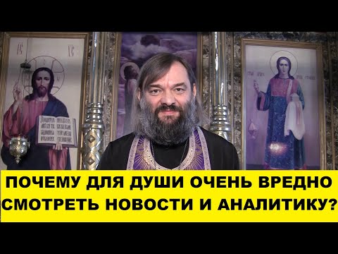 Видео: Почему для души ОЧЕНЬ вредно смотреть новости и аналитику? Какой выход? Священник Валерий Сосковец