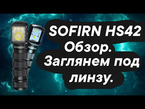 Видео: Фонарь SOFIRN HS42 обзор.