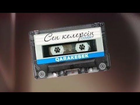 Видео: QARAKESEK - Сен келерсің (coVer)
