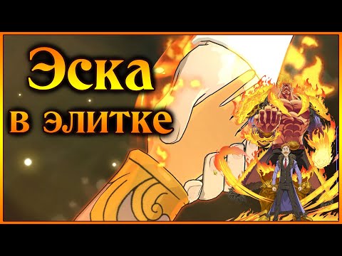 Видео: Эсканор в ЭЛИТКЕ!! Эту машину не остановить!! - 7DS Grand Cross