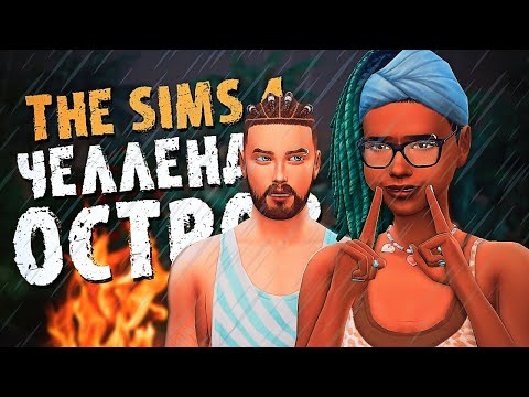 Видео: ПОТЕРЯЛИ НАШ ДОМ - The Sims 4  - Симс 4 (Челлендж ОСТРОВ Хардкор)