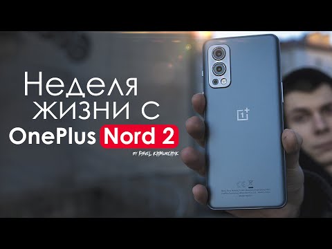 Видео: НЕДЕЛЯ с OnePlus Nord 2 | Об этом не расскажут | ПЛЮСЫ и МИНУСЫ