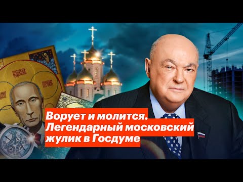 Видео: Ворует и молится. Легендарный московский жулик в Госдуме