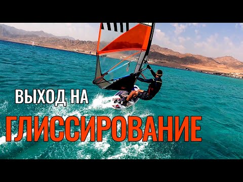 Видео: Интенсив ВЫХОД НА ГЛИССИРОВАНИЕ
