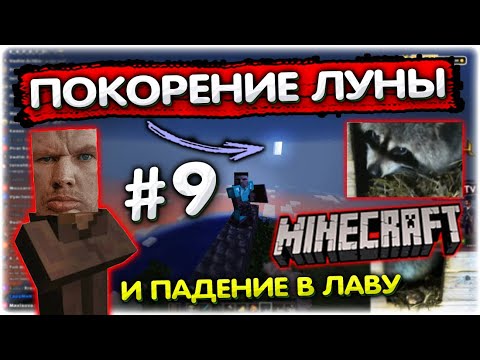 Видео: Валакас лезет на ЛУНУ но падает в ЛАВУ I Майнкрафт прохождение #9 @GLADIATORPWNZ