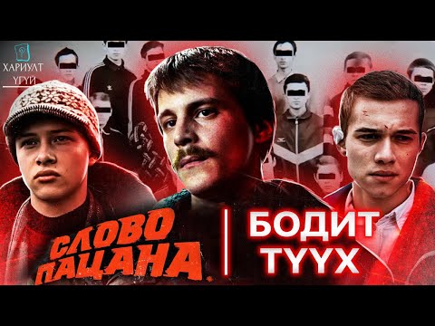 Видео: Слово Пацана Цувралын Бодит Түүх