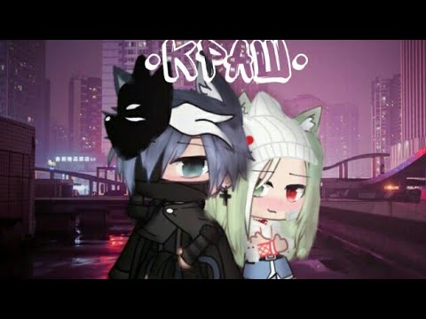 Видео: Клип •Краш• Gacha Club °By Fistashechka UwU°