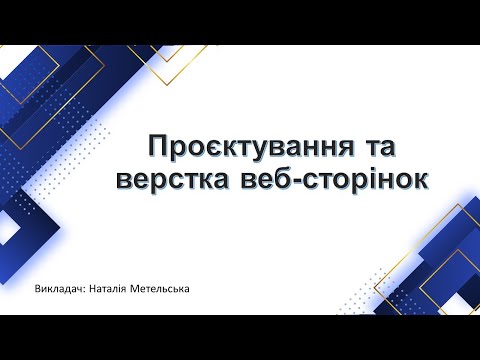 Видео: Проєктування та верстка веб-сторінок