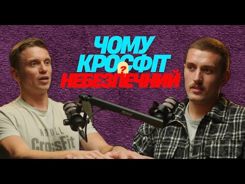 Видео: Сила, Біль і Фанатизм: чому Кросфіт захоплює людей? гість - Барабаш Павло
