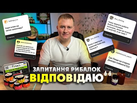 Видео: ВІДПОВІДАЮ на ЗАПИТАННЯ підписників! #PuhachBaits #риболовля2023