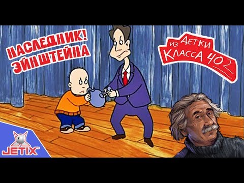 Видео: Детки из класса 402 - 1 Серия (Наследник Эйнштейна)