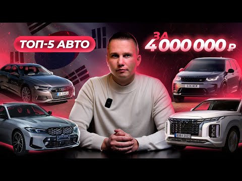 Видео: ТОП 5 авто из КОРЕИ за 4 млн ₽