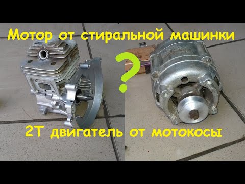 Видео: Крутая самоделка из двигателя от стиральной машины