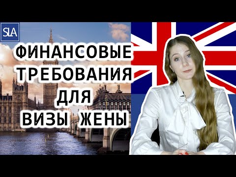 Видео: Сколько денег надо на визу жены?/Финансовые требования | Sterling Law