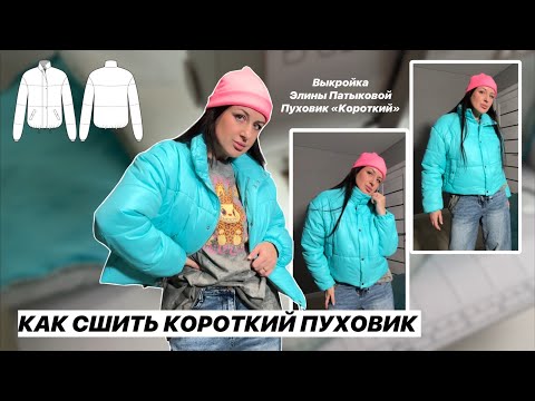 Видео: Как сшить короткий пуховик. Мастер класс