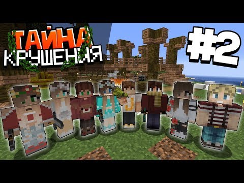 Видео: ВЫЖИВАНИЕ В МАЙНКРАФТ - ТАЙНА КРУШЕНИЯ #2 | ПОСТРОИЛИ ПУНГАЛО | ВАНИЛЬНОЕ ВЫЖИВАНИЕ В MINECRAFT