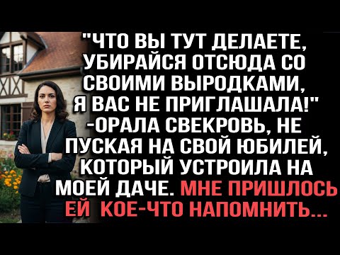 Видео: "Убирайся с выродками,я вас не звала!"орала свекровь на юбилее на моей даче.Пришлось напомнить ей