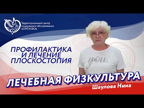 Видео: Лечебная физкультура - Профилактика и лечение плоскостопия | ТЦСО "Орехово"