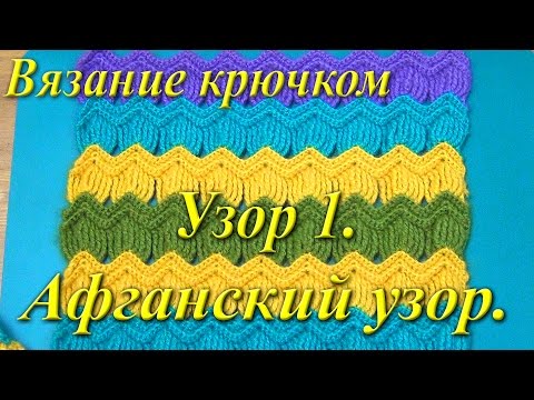 Видео: Вязание крючком. Афганский узор.