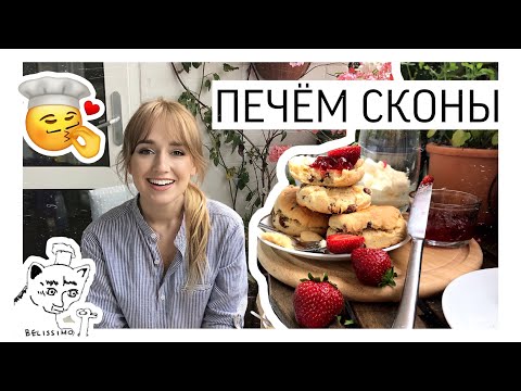 Видео: ПЕЧЁМ АНГЛИЙСКИЕ СКОНЫ! // CLASSIC SCONES RECIPE