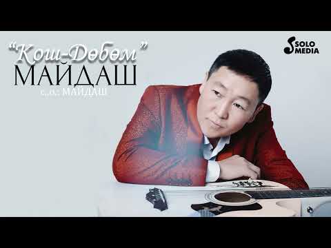 Видео: Майдаш - Кош-Добом / Жаны ыр 2022