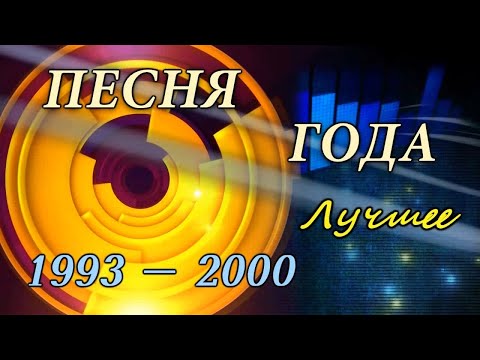 Видео: Песня года. Лучшее 1993-2000 (HD 720)