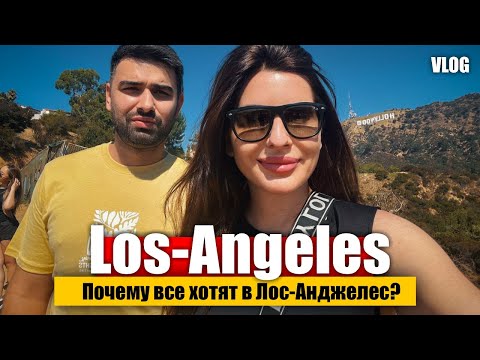 Видео: Почему Лос-Анджелес является МЕСТОМ МЕЧТЫ для многих! Los Angeles 2025 | Vlog | США