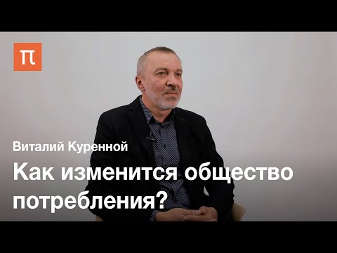 Видео: Будущее потребления — Виталий Куренной / ПостНаука