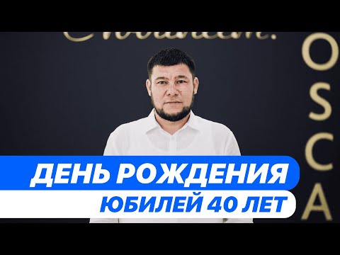 Видео: Салавдин Юбилей 40 лет 11 Июня 2025