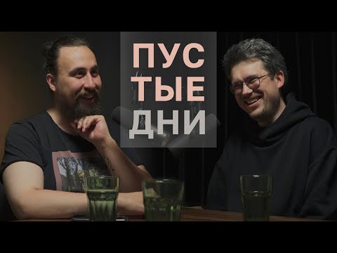 Видео: Пустые дни. Сева Ловкачев
