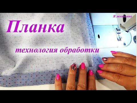 Видео: Платье рубашка. Технология обработки планки