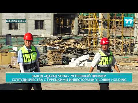 Видео: ЗАВОД «QAZAQ SODA» УСПЕШНЫЙ ПРИМЕР СОТРУДНИЧЕСТВА С ТУРЕЦКИМИ ИНВЕСТОРАМИ YILDIRIM HOLDING
