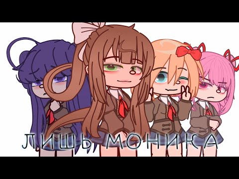Видео: ЛИШЬ МОНИКА!||клип||Doki Doki literature club!