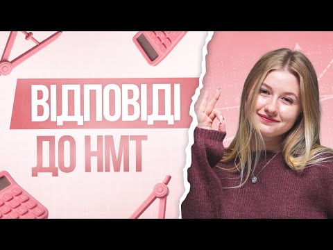 Видео: 🔥 ЗЛИЛИ ВСЕ! ВІДПОВІДІ НА НМТ З МАТЕМАТИКИ 2025 | TURBO ZNO | Підготовка до НМТ 2026
