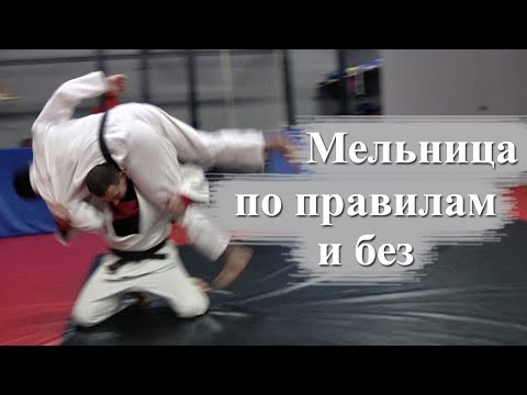 Видео: Бросок "Мельница" по новым правилам и без  / KATA GURUMA