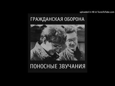 Видео: Гражданская Оборона - Детский мир (поносные звучания)
