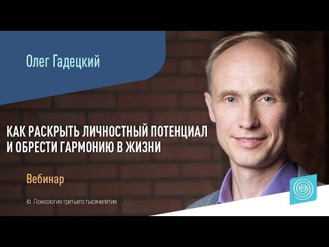 Видео: Вебинар Олега Гадецкого: «Как раскрыть личностный потенциал и обрести гармонию в жизни»