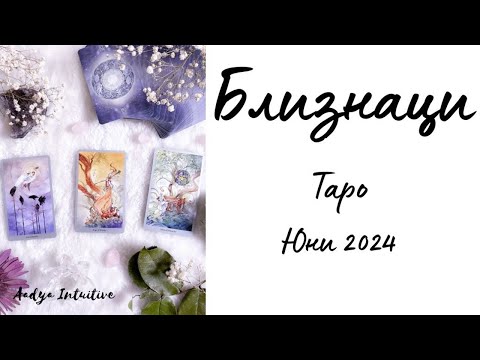 Видео: Близнаци ♊ Таро ❤️ Очите говорят! Юни 2024