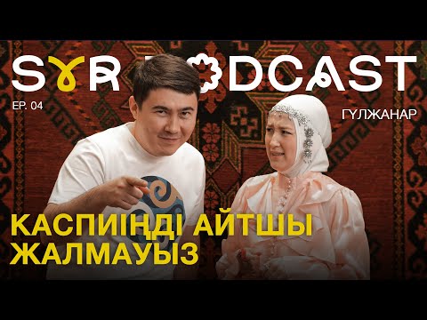 Видео: ЭКСКЛЮЗИВ: Номеріңді айтшы жалмауыз. Неге 500 теңге қоспады екен? Гүлжанар Бақытжанқызы  Syr Podcast