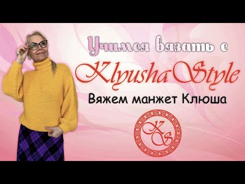 Видео: Вяжем манжет Клюша / Урок по вязанию